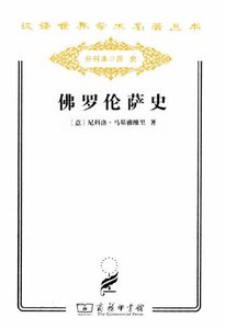 佛羅倫薩史(出版書)