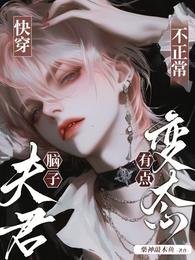 快穿:夫君腦子不正常,有點變態
