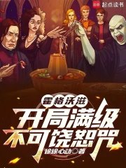 霍格沃滋:開局滿級不可饒恕咒