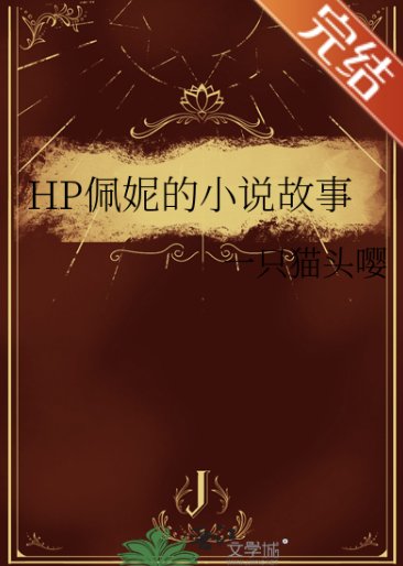 (HP同人)HP佩妮的小說故事