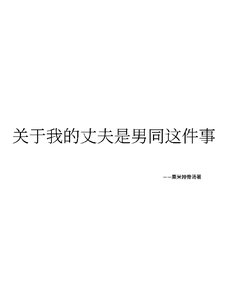 關於我丈夫是男同這件事