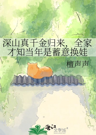 深山真千金歸來,全家才知當年是蓄意換娃