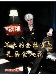 誘捕,軍長的籠中雀,是朵食人花