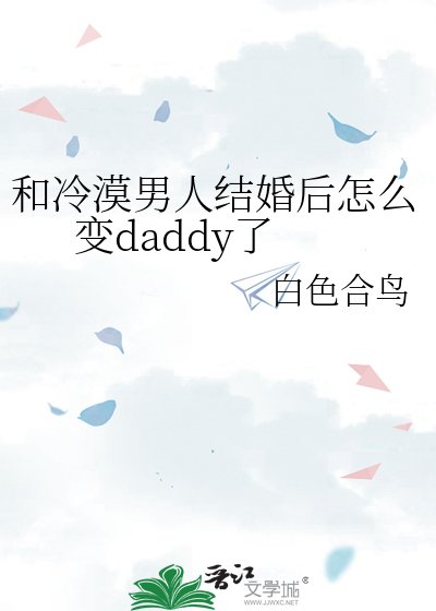 和冷漠男人結婚後怎麼變daddy了