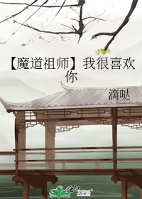 【魔道祖師】我很喜歡你