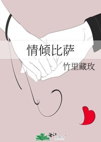情傾比薩