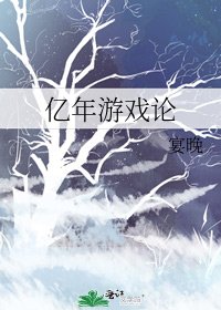 億年遊戲論