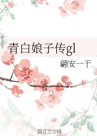 青白娘子傳gl