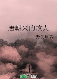唐朝来的故人