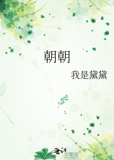 朝朝