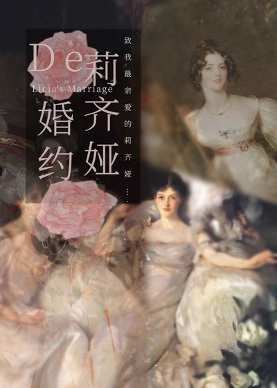 （名著同人）莉齊婭的婚約[綜名著]