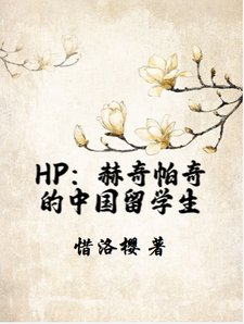 (HP同人)HP:赫奇帕奇的中國留學生/HP:在霍格沃茨被投餵的日子