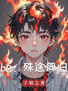 (HP同人)hp:殊途同归/hp:小王子和他的玫瑰