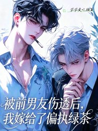 和前男友分手,我嫁給了偏執綠茶