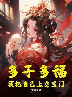 多子多福,我把自己上交宗門
