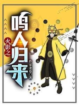 （火影同人）火影之鳴人歸來
