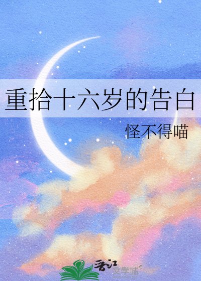 重拾十六歲的告白