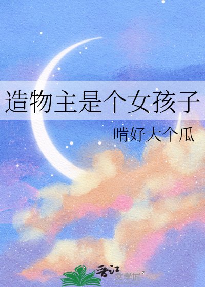 造物主是個女孩子