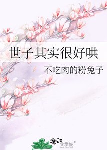 世子其實很好哄