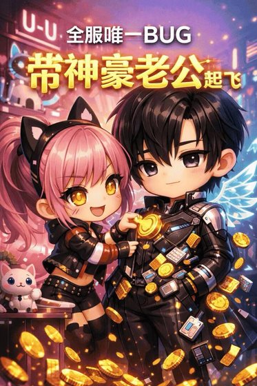 全服唯一BUG,帶飛神豪老公