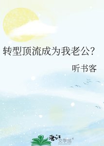 轉型頂流成為我老公?