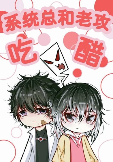 系統總和老攻吃醋