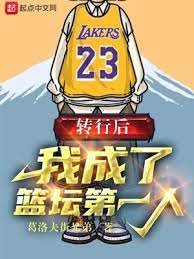 轉行後,我成了籃壇第一人