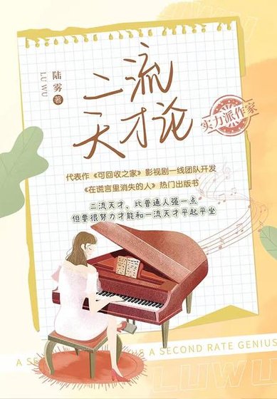 二流天才論
