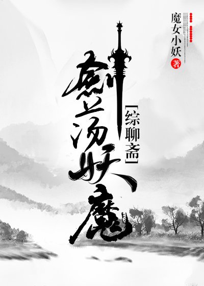 劍蕩妖魔[綜聊齋]