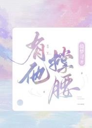 有他撐腰