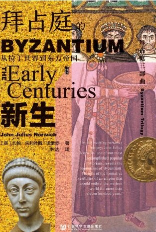 拜占庭的新生:从拉丁世界到东方帝国(出版书)