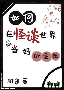 如何在怪談世界當好班主任