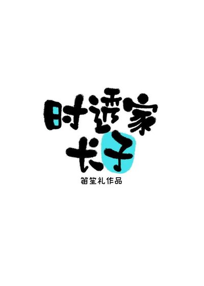 時透家長子