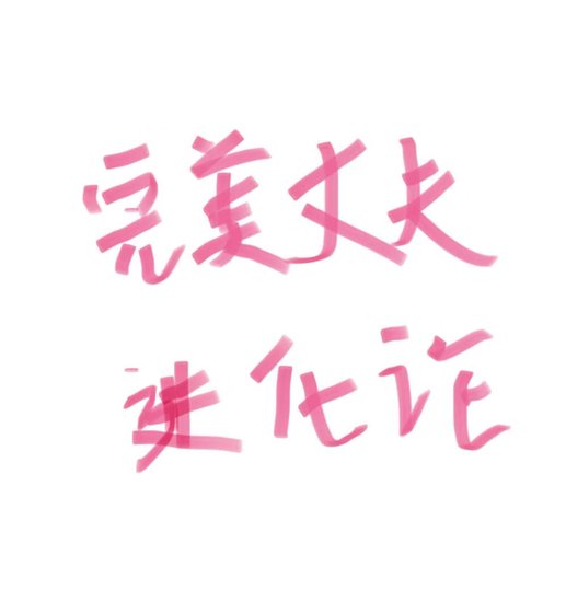 完美丈夫進化論