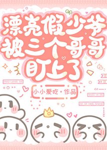 漂亮假少爺被三個哥哥盯上了