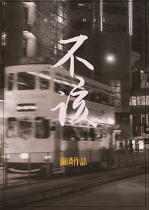 不該
