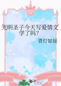 光明聖子今天寫愛情文學了嗎?