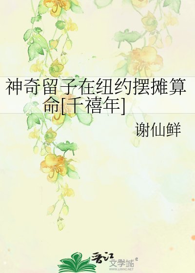 神奇留子在紐約擺攤算命[千禧年]