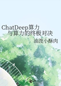 ChatDeep算力與算力的終極對決