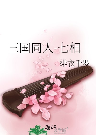 三國同人-七相
