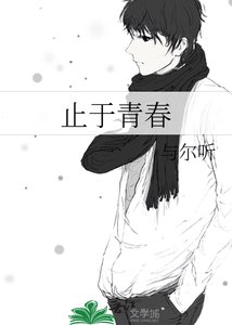 止於青春