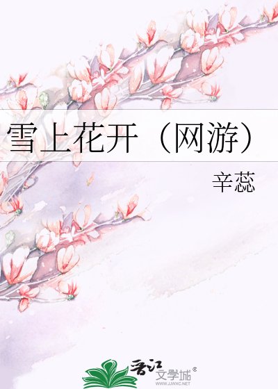 雪上花開(網遊)