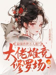 最強獸世萬人迷?大佬雄競修羅場