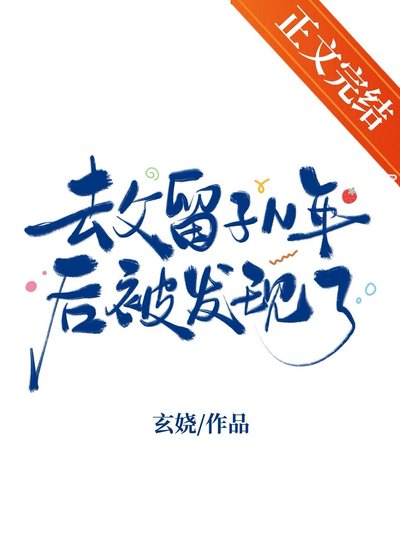 去父留子N年後被發現了