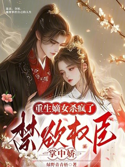 重生嫡女杀疯了!禁欲权臣掌中娇