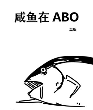 鹹魚和Alpha