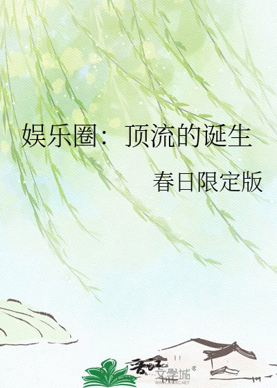 娛樂圈：頂流的誕生