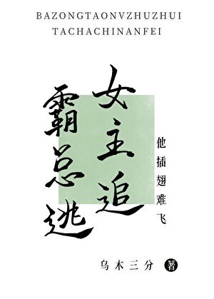 霸總逃,女主追,他插翅難飛
