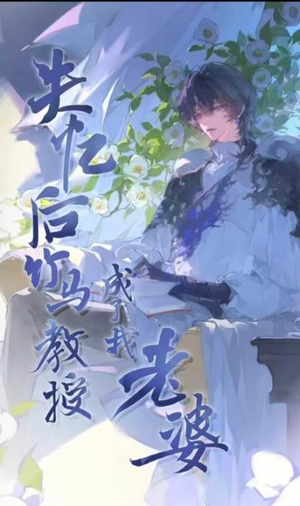 失憶後竹馬教授成了我老婆
