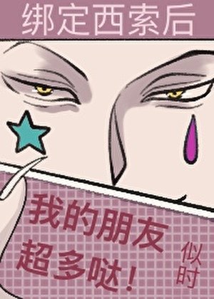 繫結西索後我的朋友超多噠